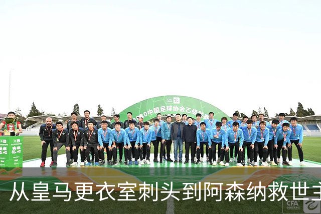 从皇马更衣室刺头到阿森纳救世主，阿尔特塔的PPT比战术板更管用